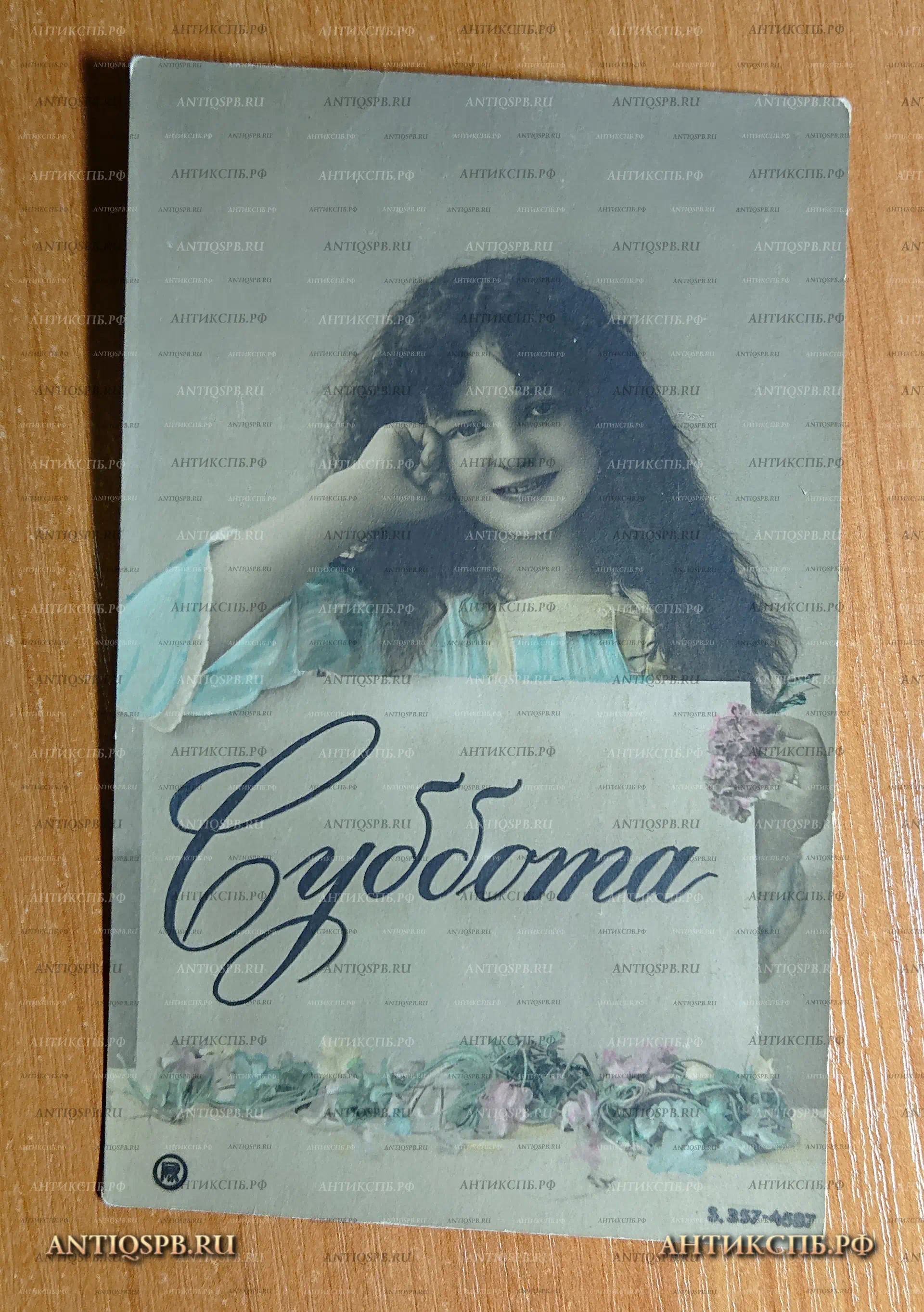 Открытка старинная "Суббота" Открытое письмо. Carte Postale. Россия. Нач. ХХ века. №2353